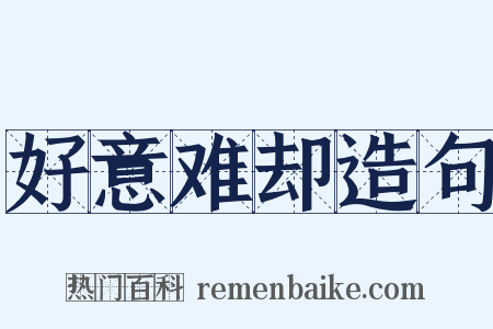 好意难却造句是什么意思的图片